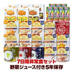 ショッピング野菜ジュース 【野菜ジュース付き】 非常食 ７日間セット ５年保存 非常食セット 19種類21食 保存食 防災グッズ 自宅療養 送料無料