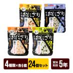 ショッピング非常食 携帯おにぎり 24個セット【４種類×各６個】 鮭 わかめ 五目おこわ 昆布 尾西食品 アルファ米 非常食 ５年保存 防災グッズ 防災セット 送料無料