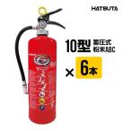 消火器 PEP-10N 2025年製 6本セット リサイクルシール付き 10型 業務用 蓄圧式 粉末ABC 初田製作所 ハツタ HATSUTA 初田 送料無料