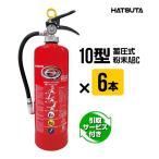 消火器 引取サービス付 PEP-10N ６本