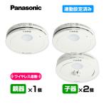 【2025年製】パナソニック 薄型ワイヤレス 連動型「親器1台+子器2台」【合計3台】けむり ねつ 連動設定済み アンカー付 ▼住宅用 火災警報器 報知器