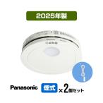 【２個セット・引きひも付・送料込】パナソニック 薄型火災警報器 けむり当番 SHK48455K ▼住宅用 報知器 煙式 2025年製