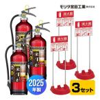 消火器 MEA10Z 2025年製 リサイクルシール付 10型 蓄圧式 粉末ABC + 消火器 設置台 スタンド VT1RB ×3セット モリタ宮田工業 UVM10AL