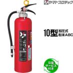 消火器引取サービス付YP-10CT...