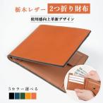 財布 メンズ 二つ折り 本革 栃木レザー コンパクト ミニ財布 小銭入れ付き カード収納 薄型 軽量 シンプル ビジネス カジュアル ギフト プレゼント 爆買
