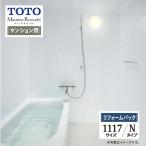 TOTO Mansion Remodel многоквартирный дом li модель WB серии N модель многоквартирный дом для основа основная спецификация ванна 1117J размер бесплатная доставка [ преобразование упаковка ]