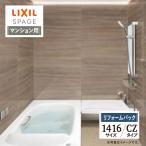 LIXIL Lixil s очистка .1416 размер CZ модель многоквартирный дом для ванная система ванна преобразование предварительный расчет включая доставку [ преобразование упаковка ]
