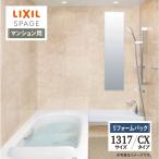 LIXIL Lixil s очистка .1317 размер CX модель многоквартирный дом для ванная система ванна преобразование строительные работы расходы включено предварительный расчет включая доставку [ преобразование упаковка ]