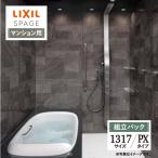 LIXIL Lixil s очистка .1317 размер PX модель многоквартирный дом для ванная система ванна преобразование опция соответствует включая доставку [ сборка упаковка ]