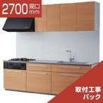 TOTO システムキッチン ザ・クラッソ I型 基本プラン 間口2700 食洗機なし 1A・１B リリパの組立パック