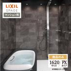 LIXIL Lixil s очистка .1620 размер PX модель многоквартирный дом для ванная система модуль с ванной ванна преобразование бесплатный предварительный расчет опция соответствует бесплатная доставка [ товар только ]