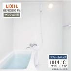 LIXIL Lixil li Novio Fit многоквартирный дом для C модель 1014 размер основа основная спецификация автобус ванна преобразование предварительный расчет бесплатная доставка [ преобразование упаковка ]