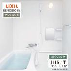 LIXIL Lixil li Novio Fit многоквартирный дом для T модель 1115 размер основа основная спецификация ванная система ванна преобразование предварительный расчет бесплатная доставка [ сборка упаковка ]