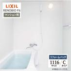 LIXIL Lixil li Novio Fit многоквартирный дом для C модель 1116 размер основа основная спецификация автобус ванна преобразование предварительный расчет бесплатная доставка [ преобразование упаковка ]