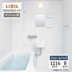 LIXIL Lixil li Novio Fit многоквартирный дом для B модель 1216 размер основа основная спецификация автобус ванна преобразование предварительный расчет бесплатная доставка [ преобразование упаковка ]