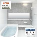 LIXIL Lixil li Novio V многоквартирный дом для K модель 1317 размер основа основная спецификация ванная система ванна преобразование предварительный расчет бесплатная доставка [ преобразование упаковка ]