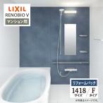 LIXIL Lixil li Novio V многоквартирный дом для F модель 1418 размер основа основная спецификация ванная система ванна преобразование предварительный расчет бесплатная доставка [ преобразование упаковка ]