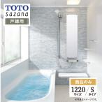 TOTO sazanasa The na дверь . для 1220 размер S модель ванная система модуль с ванной ванна преобразование бесплатный предварительный расчет опция соответствует включая доставку [ товар только ]