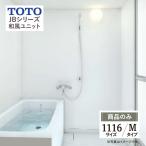 TOTO ユニットバスルーム【ＪＢシリーズ 和風ユニット Ｍタイプ 1116サイズ】JBV1116UM（アクセントパネル、鏡、収納なし）　商品のみ