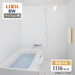 LIXIL Lixil BW стандарт многоквартирный дом для 1116 размер основа основная спецификация ванная система модуль с ванной ванна преобразование бесплатный предварительный расчет опция соответствует включая доставку [ товар только ]