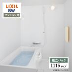LIXIL Lixil многоквартирный дом для BW стандарт 1115 размер основа основная спецификация ванная система ванна преобразование бесплатный предварительный расчет опция соответствует включая доставку [ сборка упаковка ]