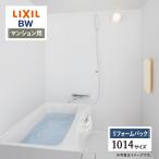 LIXIL Lixil многоквартирный дом для BW стандарт 1014 размер основа основная спецификация ванная система ванна бесплатный предварительный расчет бесплатная доставка гарантия включено строительные работы расходы включено [ преобразование упаковка ]