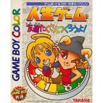 人生ゲーム 友達たくさんつくろうよ/ゲームボーイ