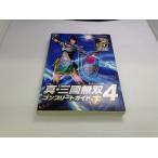 中古A/真・三國無双4 コンプリートガイド 下/ゲーム書籍/ゲーム本