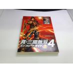 中古AB/真・三國無双4 コンプリートガイド 上/ゲーム書籍/ゲーム本