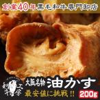 父の日 お中元 ギフト あぶらかす 肉 ホルモン 油かす 小腸 200g  100g×2袋  大阪名物 大阪特産品 かすうどん たこ焼き 焼きそば 送料無料 【油かす200】