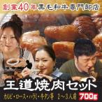 王道 焼肉セット 2〜3人前 計700ｇ  焼肉 お歳暮 焼肉　肉 焼き肉　ギフト 牛タン ハラミ カルビ ロース