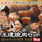 肉 お歳暮 ギフト 2021 セット 王道 焼肉セット 3〜4人前 計1キロ 和牛 カルビ 牛タン 等 送料無料