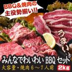 送料無料 大容量 みんなでわいわい 焼肉セット 6人前〜7人前 計2キロ 焼肉用の肉 焼肉用肉 訳あり 肉 焼肉 お歳暮 ギフト