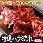 ハラミ 肉 ホルモン 味付特選 味付 上ハラミ サガリ 400g  200g×2袋   送料無料 【タレハラ400】