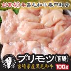 ショッピング円高還元 盲腸 肉 ホルモン 鍋 A5 宮崎県産 黒毛和牛 プリモツ 盲腸 100ｇ 【盲腸】