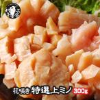 【 9/4.5限定　35％OFF！ 】花咲き特選牛 上ミノ 切り目入り 100g×3パック 計300ｇ 味付け有/無 注文時に新鮮カット ホルモン 送料無料