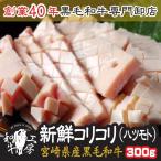 ショッピング円高還元 コリコリ 肉 ホルモン 宮崎県産 黒毛和牛 コリコリ 100g×3パック 計300g ネクタイ 送料無料【コリコリ300】