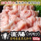 直腸 肉 ホルモン 鍋 A5 宮崎県産 黒毛和牛 コリモツ 直腸 100ｇ 【直腸】