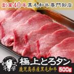 ショッピング牛タン 牛タン 肉 ホルモン 鹿児島県産 A5ランク 黒毛和牛 極上とろ タン 500g 秘伝塩こしょう付き ギフト 牛たん 送料無料【特タン500】