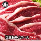 ロース 肉 BBQ セット 九州産 黒毛和牛 上ロース 500g×2パック 計1キロ 送料無料 ホルモン【上ロース1kg】