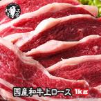 ロース 肉 ホルモン セット 九州産 黒毛和牛 上ロース 500ｇ×2パック 計1キロ 送料無料 【上ロース1kg】