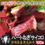 肉 お歳暮 ギフト 2021 A5 宮崎県産 黒毛和牛 ハートのサイコロ ねぎ塩味付け 100g 注文時にカットし味付け ハツ ホルモン