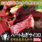 肉 お歳暮 ギフト 2021 宮崎県産 黒毛和牛 ハートのサイコロ ネギ塩だれ味付き 100g×3パック 計300g 注文時に新鮮カットし味付け ホルモン 送料無料