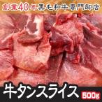 牛タン 肉 BBQ 鍋 スライス 500g しゃぶしゃぶ 米国産 送料無料 ホルモン【タンスラ500】