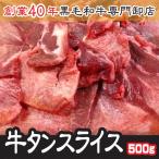 父の日 お中元 ギフト 牛タン 肉 ホルモン 鍋 牛タン スライス 500ｇ しゃぶしゃぶ 米国産 送料無料 【タンスラ500】