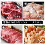 ホルモン テッチャン ハラミ BBQ 焼肉 焼き肉 バーベキュー 定番 セット 牛タン 上ミノ てっちゃん 計500g【定番A】