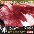 肉 お歳暮 ギフト 2021 鍋 宮崎県産 黒毛和牛  ハート 脂付 ハツ 100g×3パック 計300g ホルモン もつ煮 どて煮 送料無料