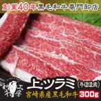 ツラミ 肉 BBQ 宮崎県産 黒毛和牛上 ツラミ 300g(100g×3) 牛ほほ肉 焼きしゃぶ 送料無料 ホルモン【ツラミ300】