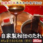 自家製 秘伝ホルモンのタレ 焼肉のタレ 350cc 焼肉 お歳暮 焼き肉 調味料 韓国食材