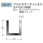 チャンネル アルミ ブラック ホワイト C型 15×15BW×2000 創建 28081  厚み2 お届け先が法人様限定です